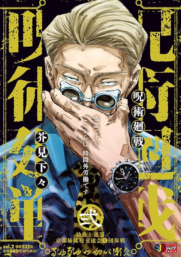 Amazon.co.jp: 呪術廻戦 2 幼魚と逆罰 京都姉妹校交流会1団体戦