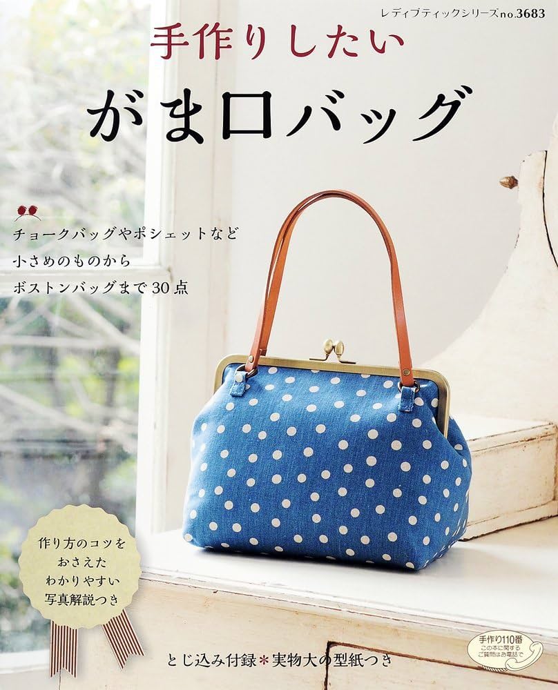 Amazon.co.jp: 手作りしたい がま口バッグ (レディブティックシリーズ