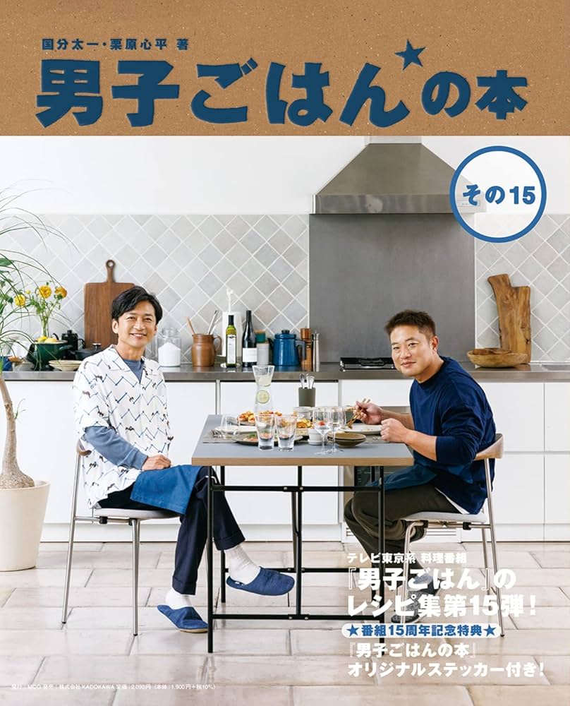 男子ごはんの本 その15 | 国分 太一, 栗原 心平 |本 | 通販 | Amazon