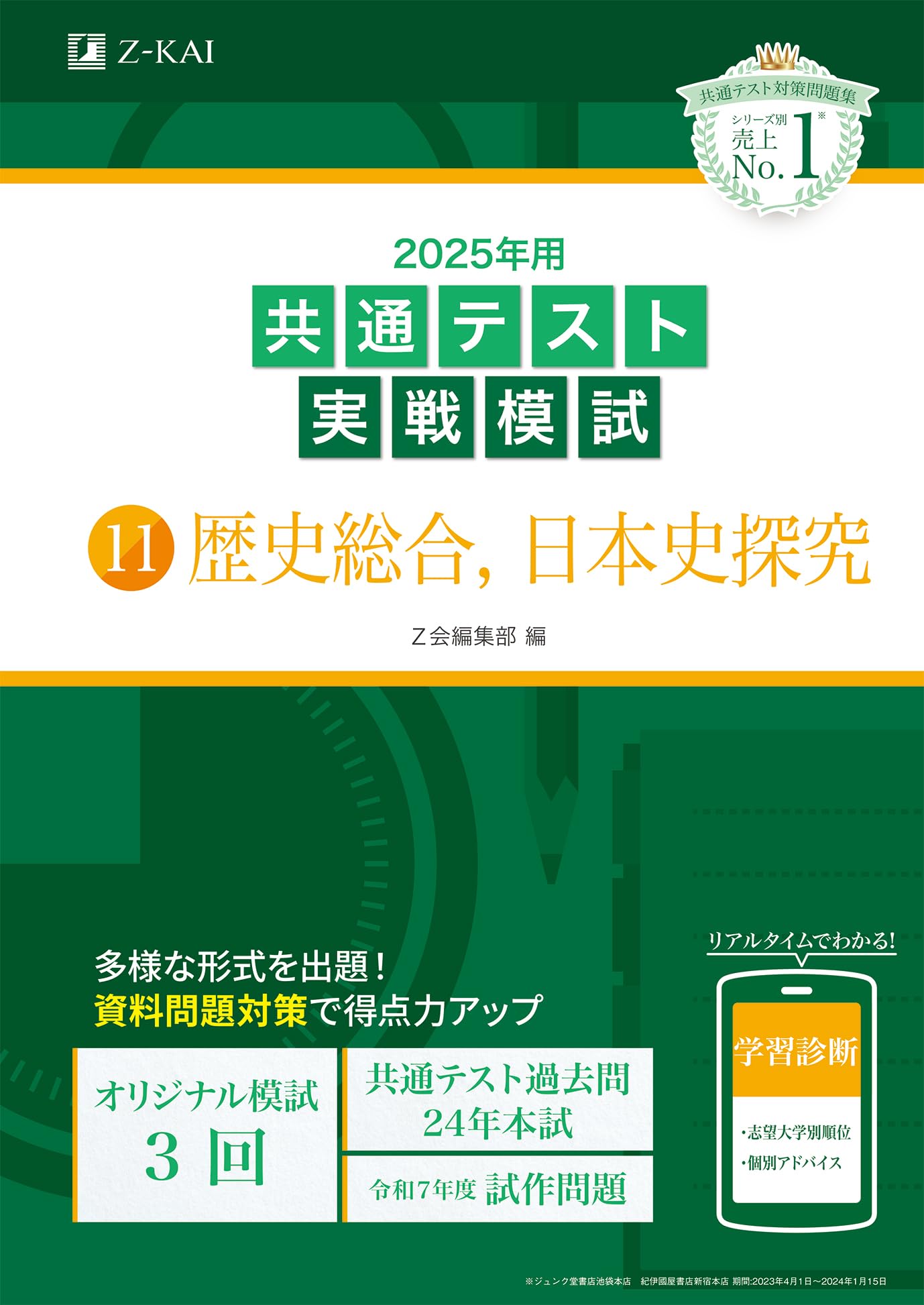 2025年用共通テスト実戦模試（11）歴史総合、日本史探究 (Z会大学入試