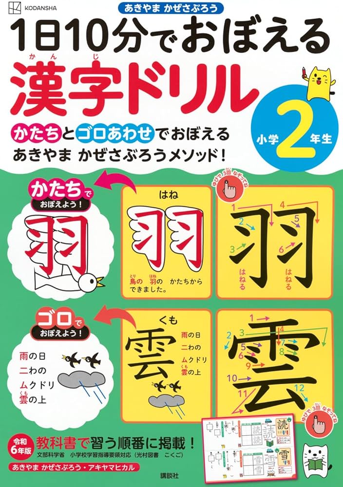 1日10分でおぼえる漢字ドリル 小学2年生 | あきやま かぜさぶろう |本