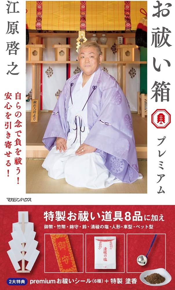 お祓い箱 プレミアム ([バラエティ]) | 江原 啓之 |本 | 通販 | Amazon