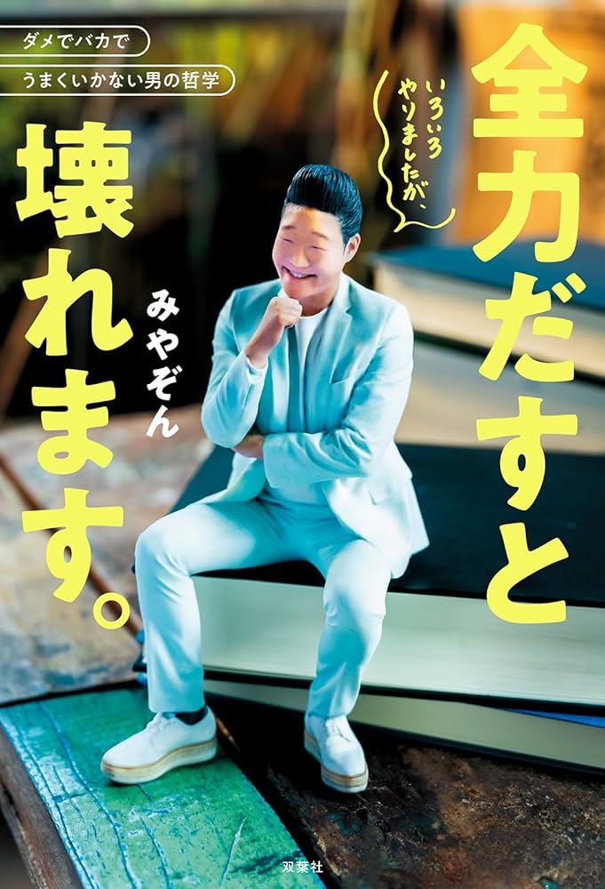 Amazon.co.jp: いろいろやりましたが、全力だすと壊れます。 : みやぞ