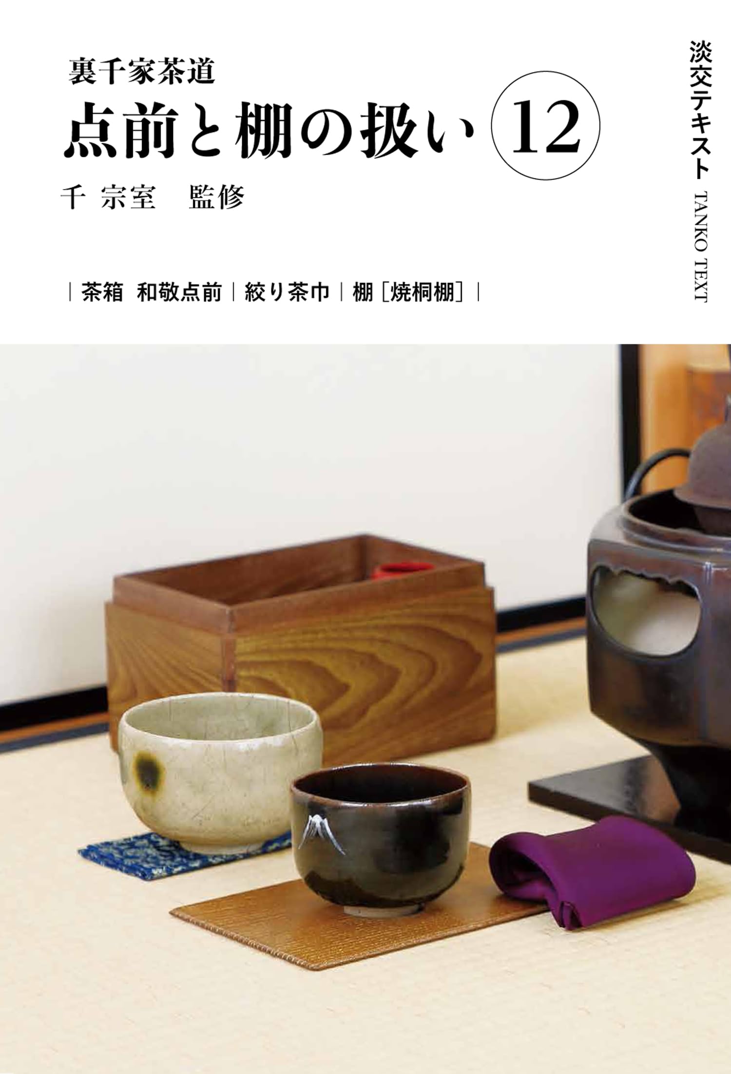 Amazon.co.jp: 裏千家茶道点前と棚の扱い12 (淡交テキスト) : 千宗室