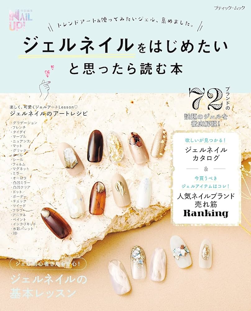 ジェルネイルをはじめたいと思ったら読む本 | ブティック社編集部