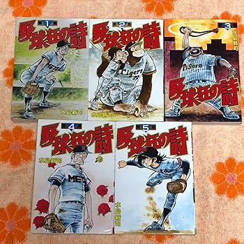 Amazon.co.jp: 漫画 野球狂の詩 KCスペシャル版 全10巻セット 水島新司