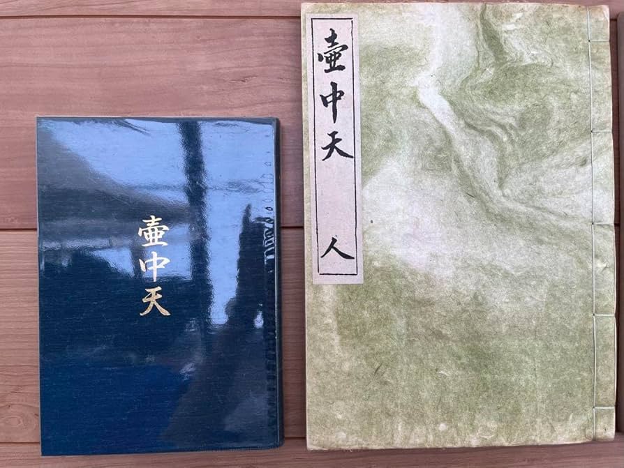 Amazon.co.jp: 壺中天 華道山村御流 大和円照寺 山村御流 花伝書