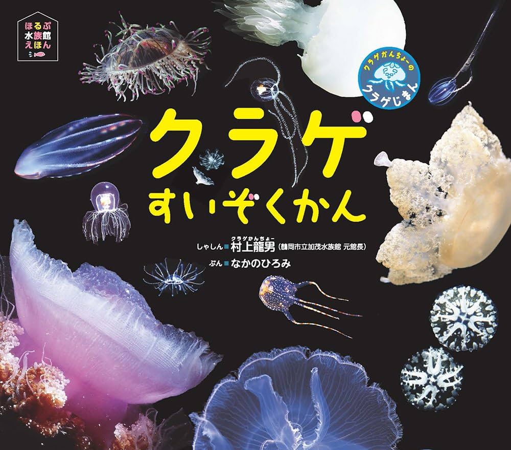 クラゲかんちょーのクラゲじまん (ほるぷ水族館えほん) | なかの
