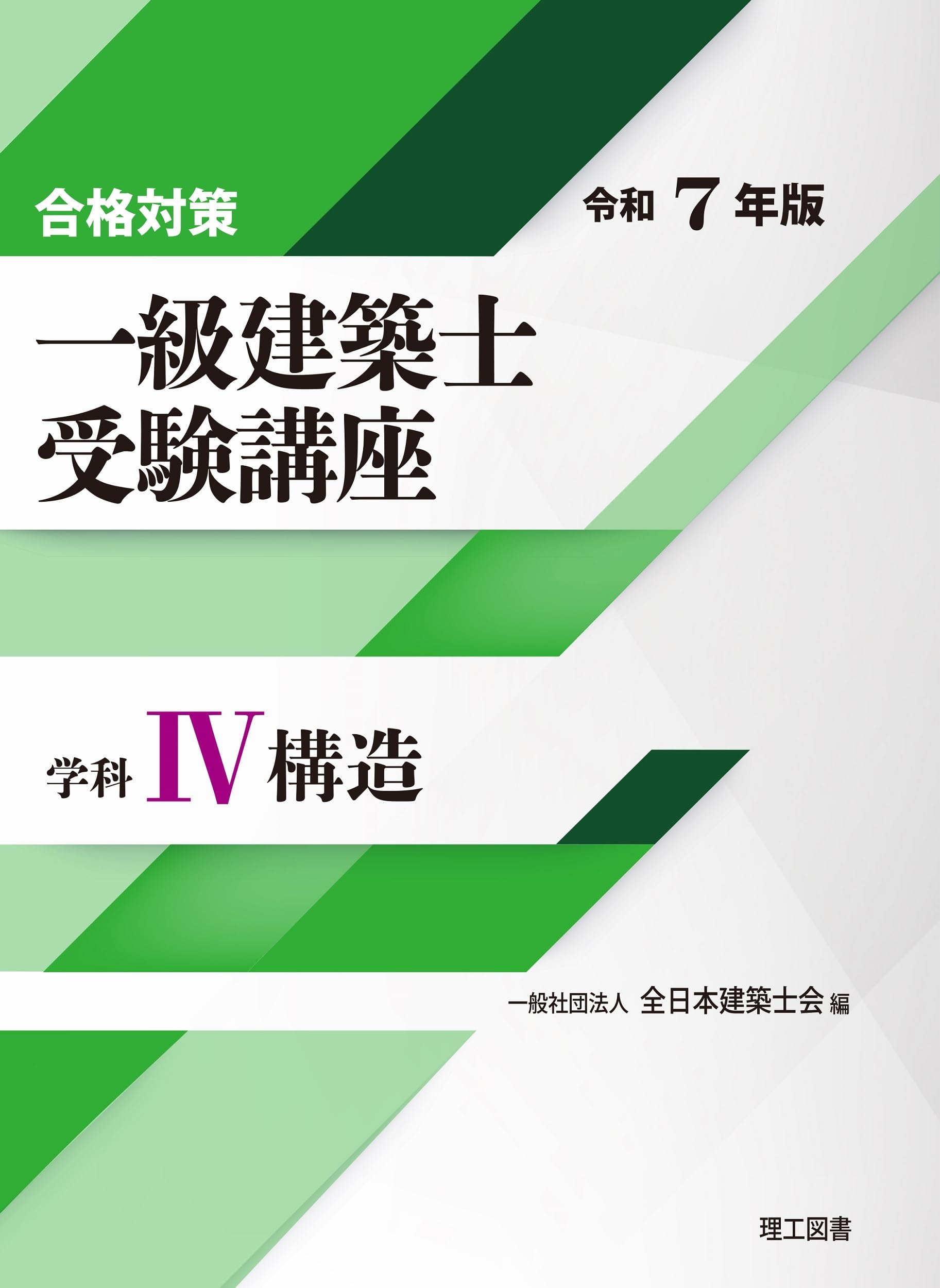 合格対策 一級建築士受験講座 学科Ⅳ（構造）令和7年版 | 一般社団法人