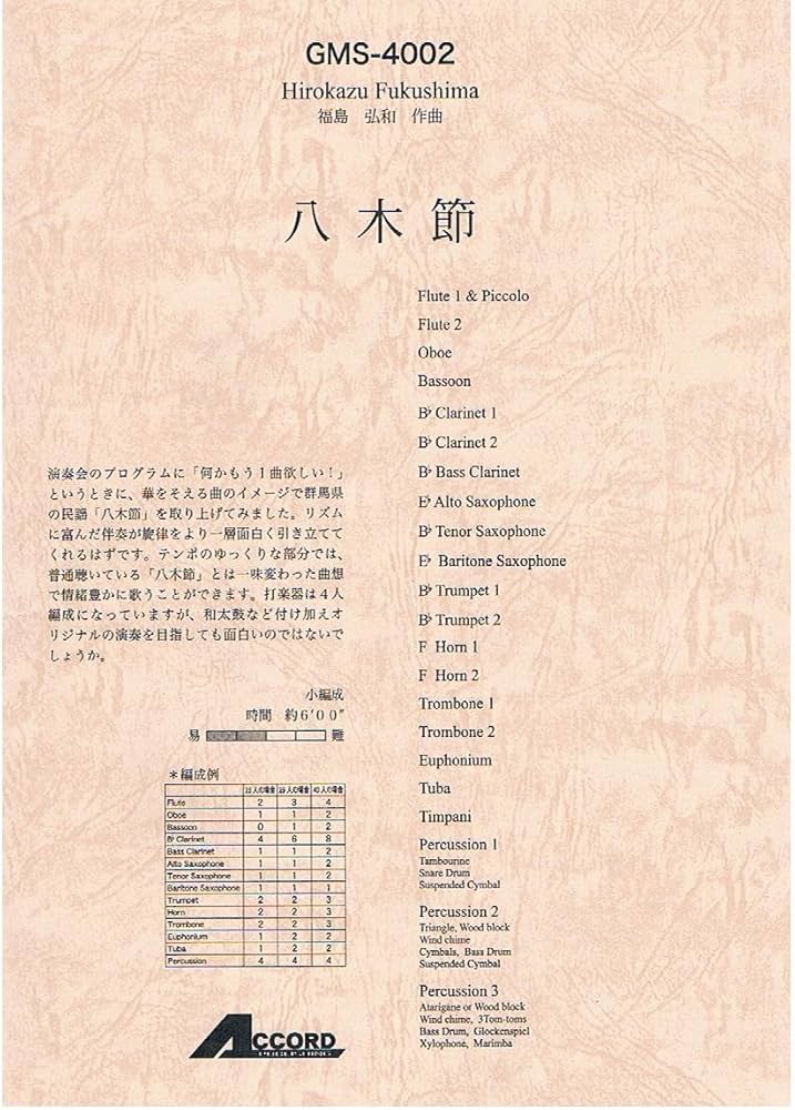 Amazon.co.jp: 八木節(吹奏楽・オリジナル(小編成)) : 福島 弘和