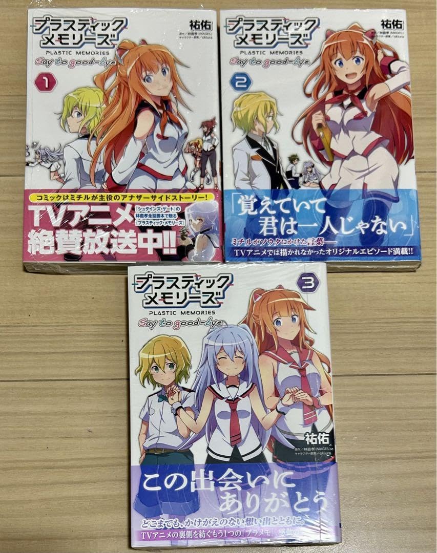 Amazon.co.jp: プラスティック・メモリーズ Say to good-bye 1〜3 全巻