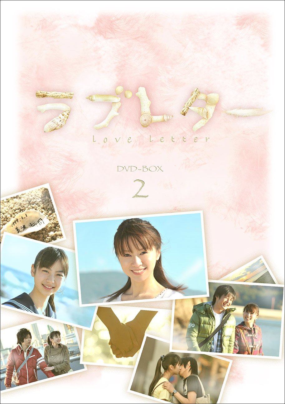 Amazon.co.jp: ラブレター DVD-BOX2 : 鈴木亜美, 山下リオ, 松嶋友貴奈