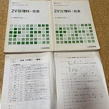 Amazon.co.jp: Z会進学教室2V 英数国理社本科夏期冬期テキストと解答一