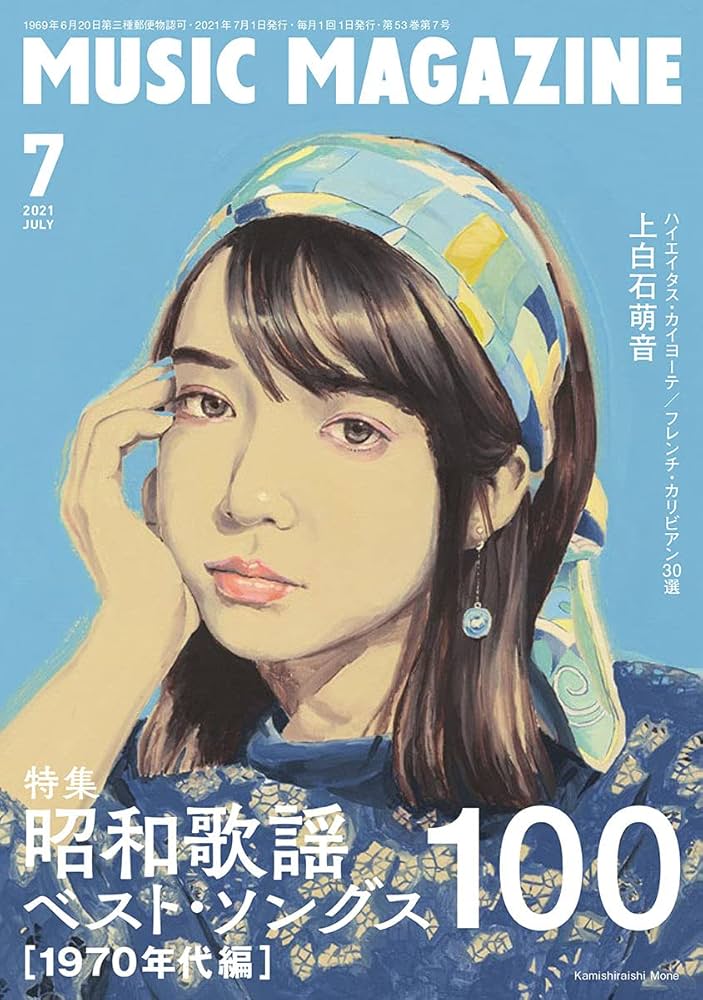 ミュージック・マガジン 2021年 7月号 |本 | 通販 | Amazon