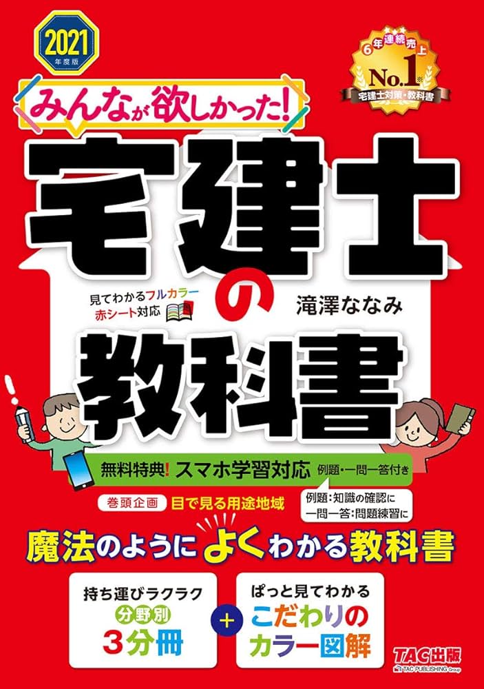 みんなが欲しかった! 宅建士の教科書 [スマホ学習対応(例題付)] 2021
