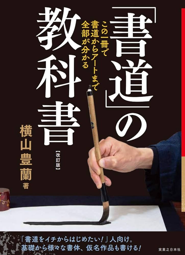 書道」の教科書 改訂版 この一冊で、書道からアートまで全部がわかる