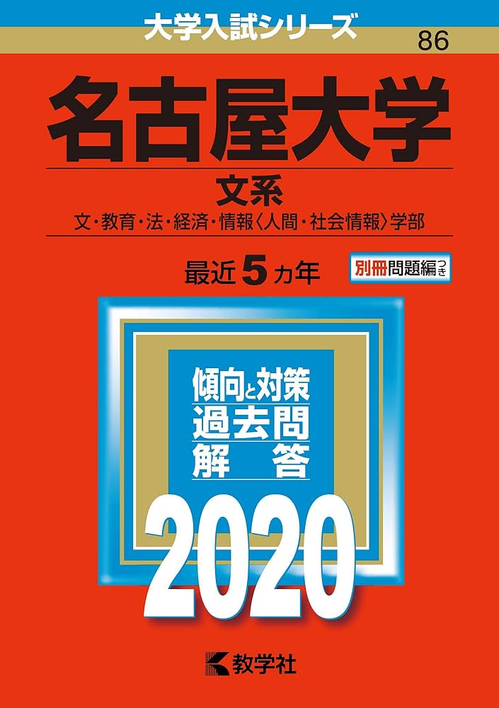 名古屋大学(文系) (2020年版大学入試シリーズ) | 教学社編集部 |本