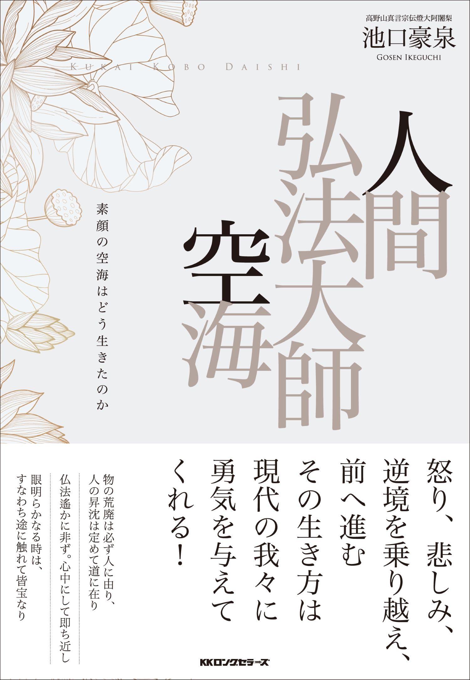 人間弘法大師空海 | 池口 豪泉 |本 | 通販 | Amazon
