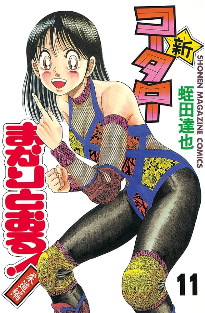 Amazon.co.jp: 新・コータローまかりとおる！（11） (週刊少年