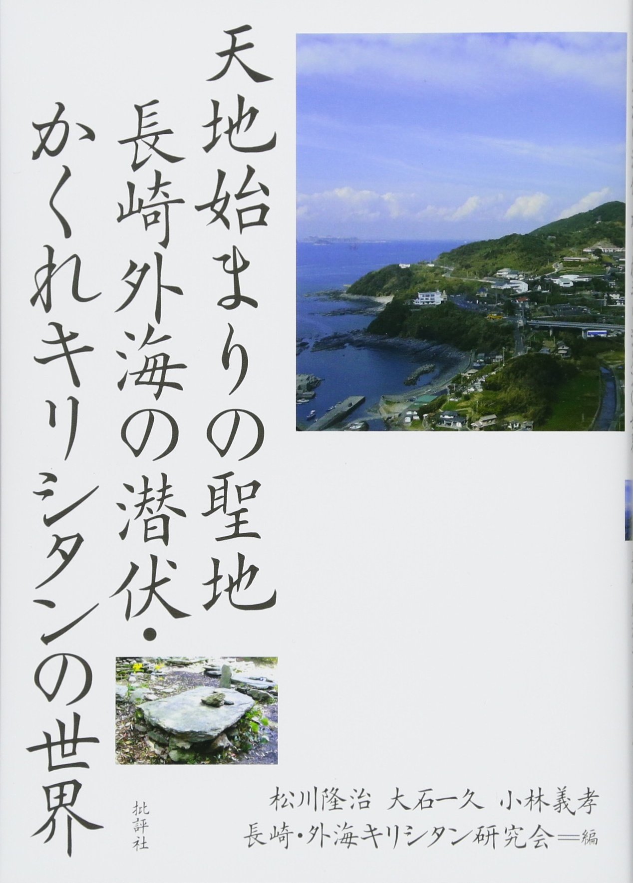 天地始まりの聖地 長崎外海の潜伏・かくれキリシタンの世界 | 松川隆治