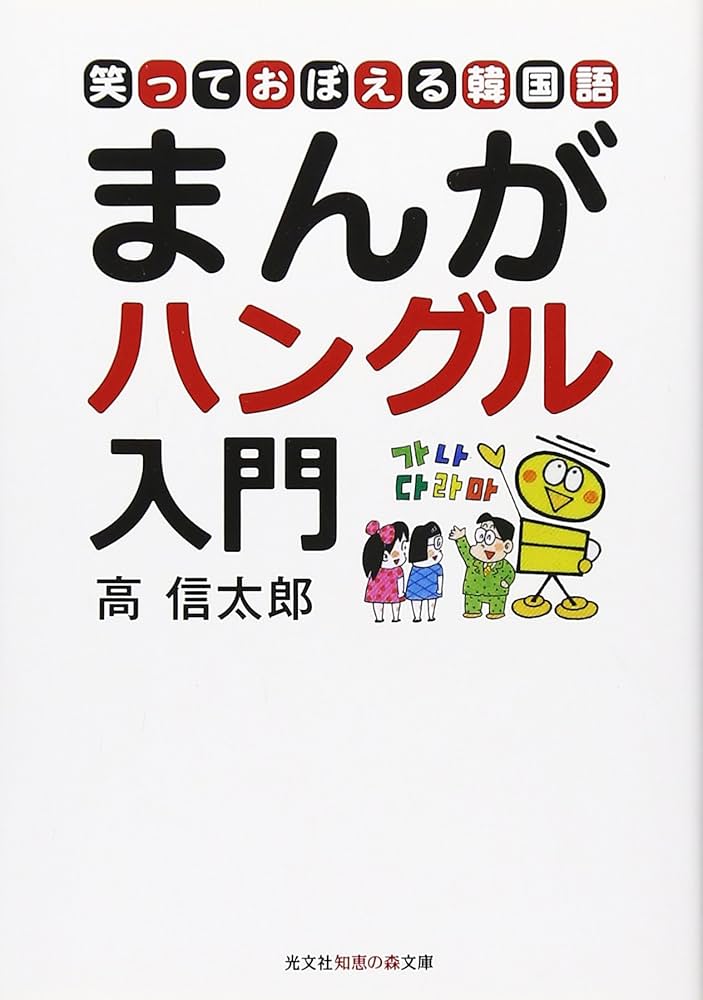 Amazon.co.jp: まんがハングル入門―笑っておぼえる韓国語 (知恵の森