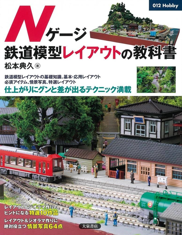 Nゲージ鉄道模型レイアウトの教科書 (012Hobby) | 松本典久 |本 | 通販