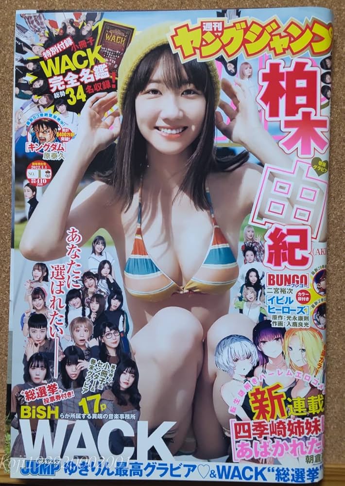 Amazon.co.jp: □週刊ヤングジャンプ 2022年 11 号 柏木由紀表紙セブン