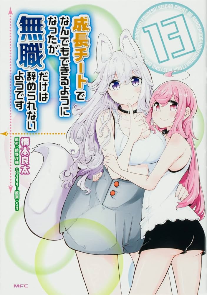 Amazon.co.jp: 成長チートでなんでもできるようになったが、無職だけは