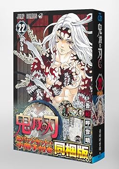 鬼滅の刃 22巻 缶バッジセット・小冊子付き同梱版 (ジャンプコミックス