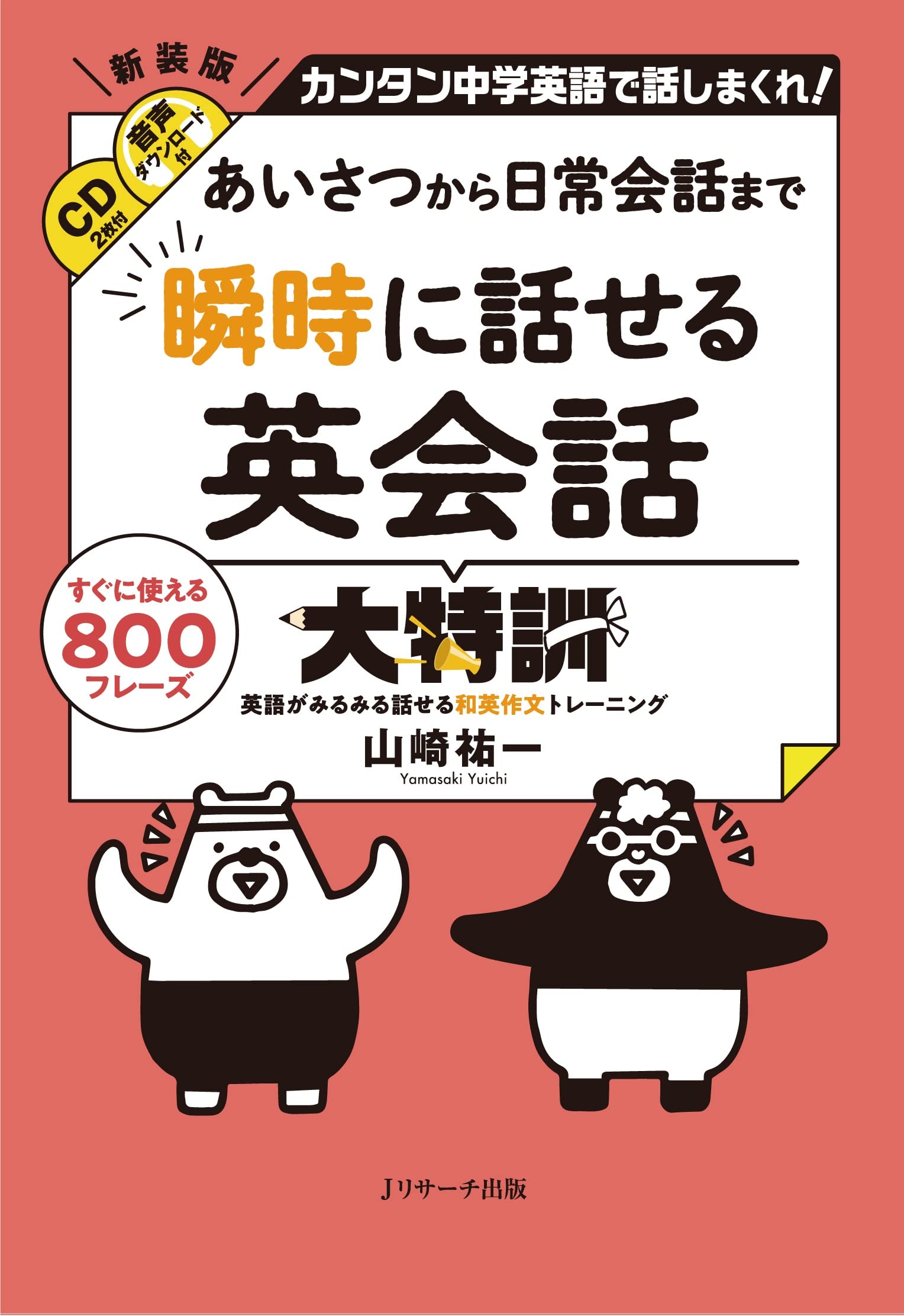 あいさつから日常会話まで 瞬時に話せる英会話大特訓 | 山崎 祐一 |本