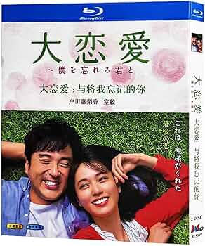 Amazon | 大恋愛 僕を忘れる君とBlu-ray 戸田恵梨香ドラマ 全10話 Blu