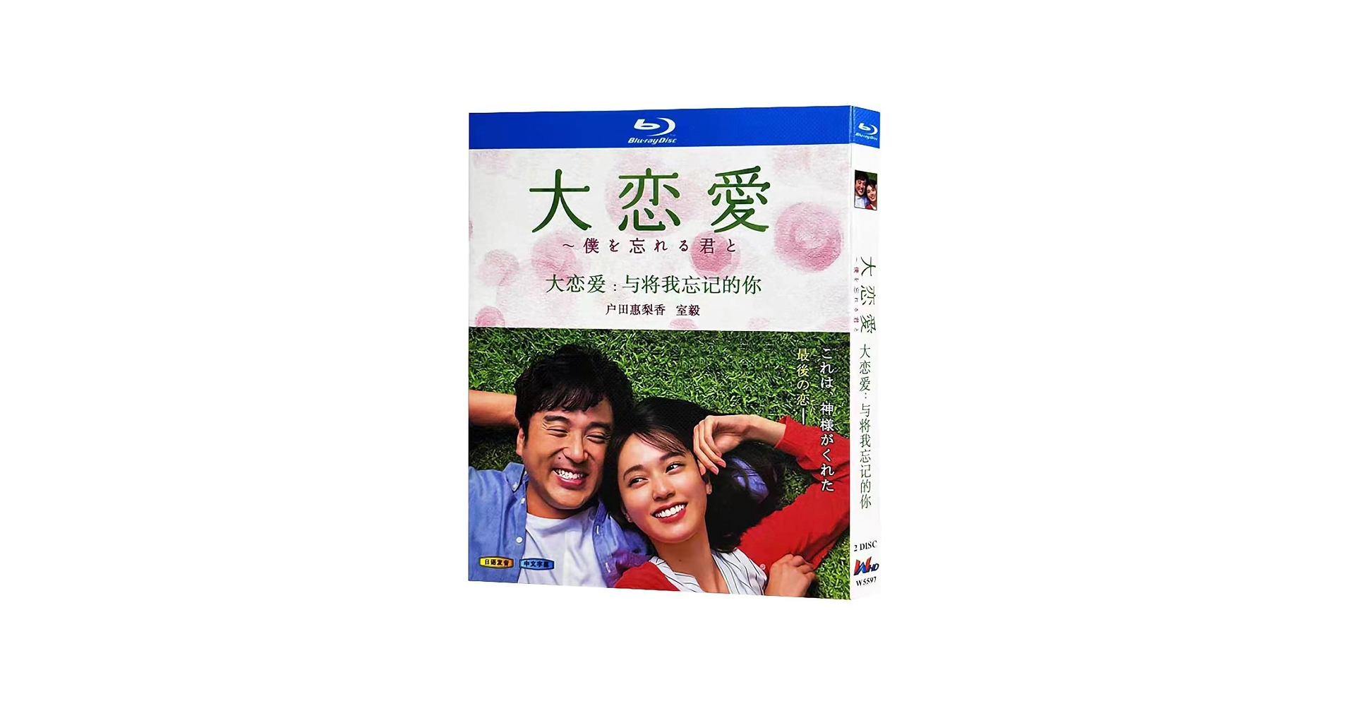 Amazon | 大恋愛 僕を忘れる君とBlu-ray 戸田恵梨香ドラマ 全10話 Blu