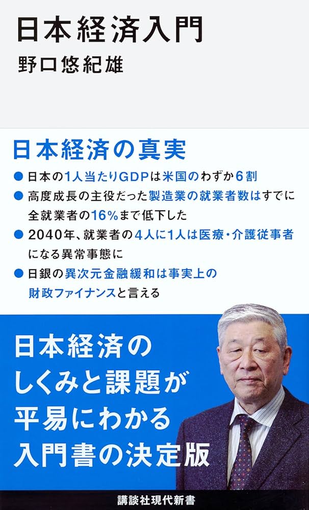 日本経済入門 (講談社現代新書 2416) | 野口 悠紀雄 |本 | 通販 | Amazon
