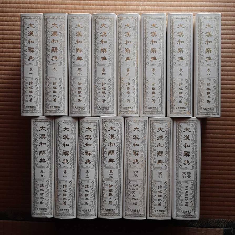 Amazon.co.jp: 大漢和辞典 全巻セット/大修館書店 諸橋轍次 : おもちゃ