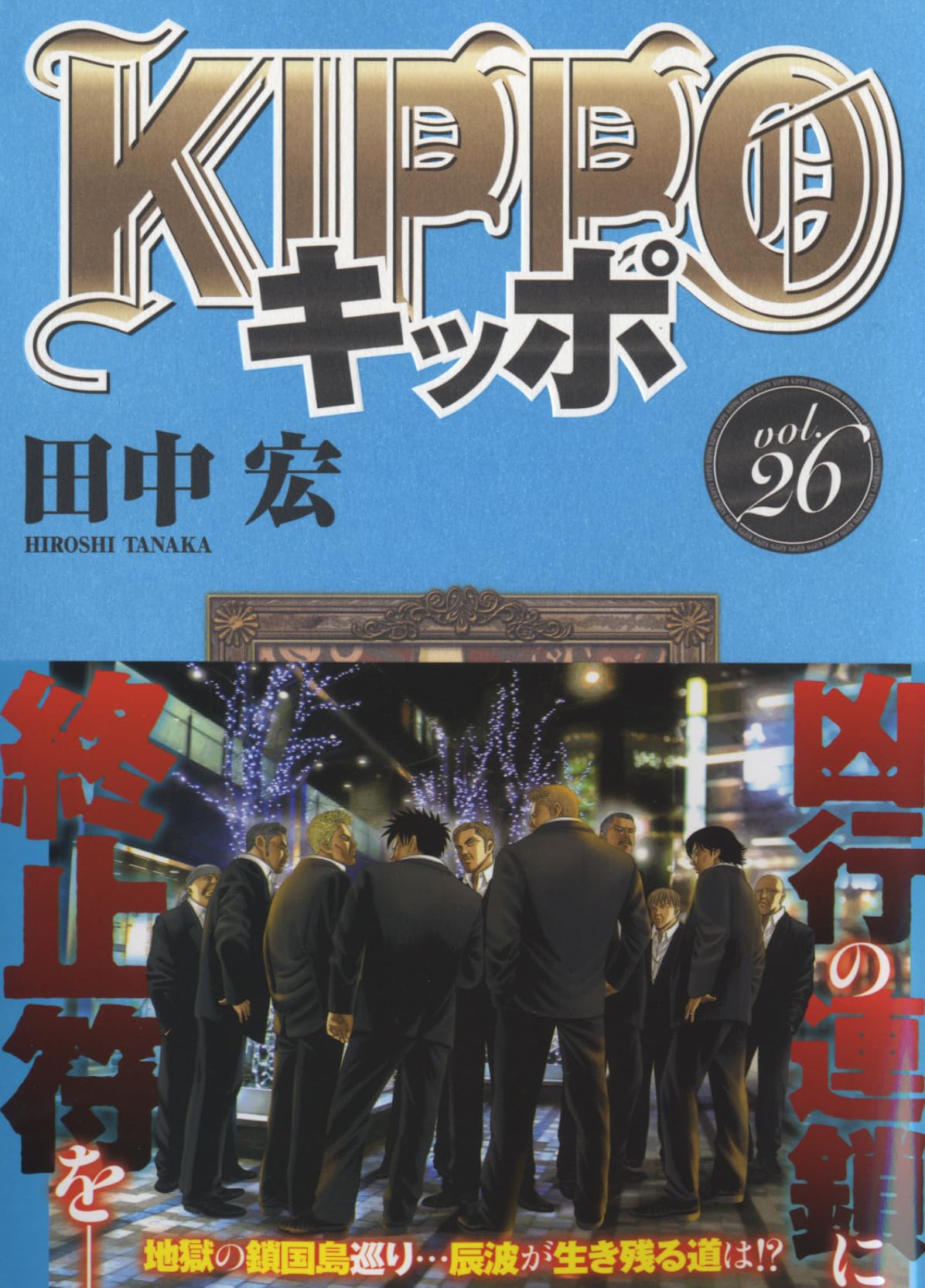 KIPPO 26 (26巻) (YKコミックス) | 田中 宏 |本 | 通販 | Amazon