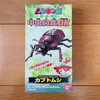 Amazon.co.jp: 超ムシキング甲虫図鑑DX新甲虫図鑑DX フィギュアセット