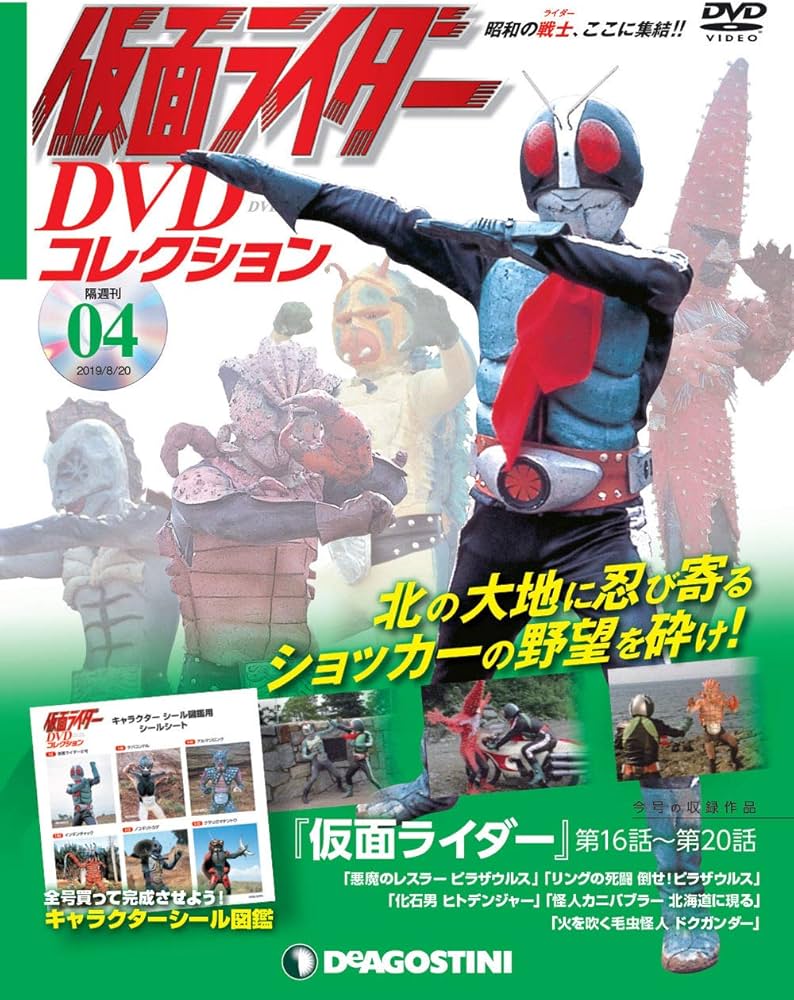 Amazon.co.jp: 仮面ライダーDVDコレクション 4号 (仮面ライダー第16話