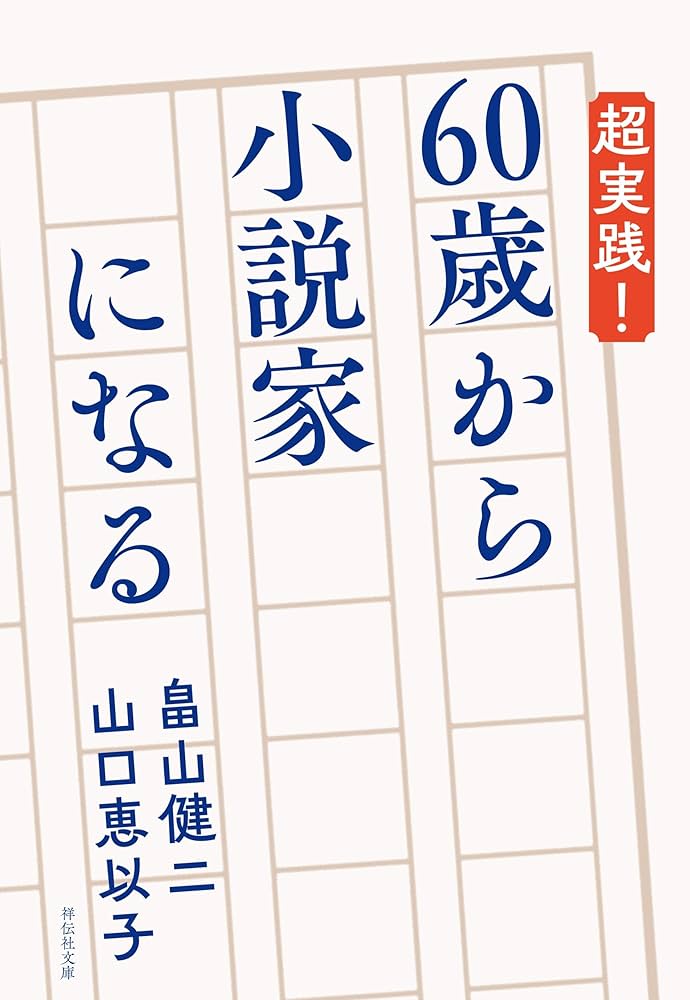 Amazon.co.jp: 超実践！ 60歳から小説家になる (祥伝社文庫 ん 1-59
