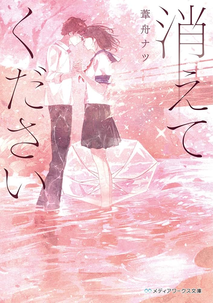 消えてください (メディアワークス文庫) | 葦舟 ナツ |本 | 通販 | Amazon