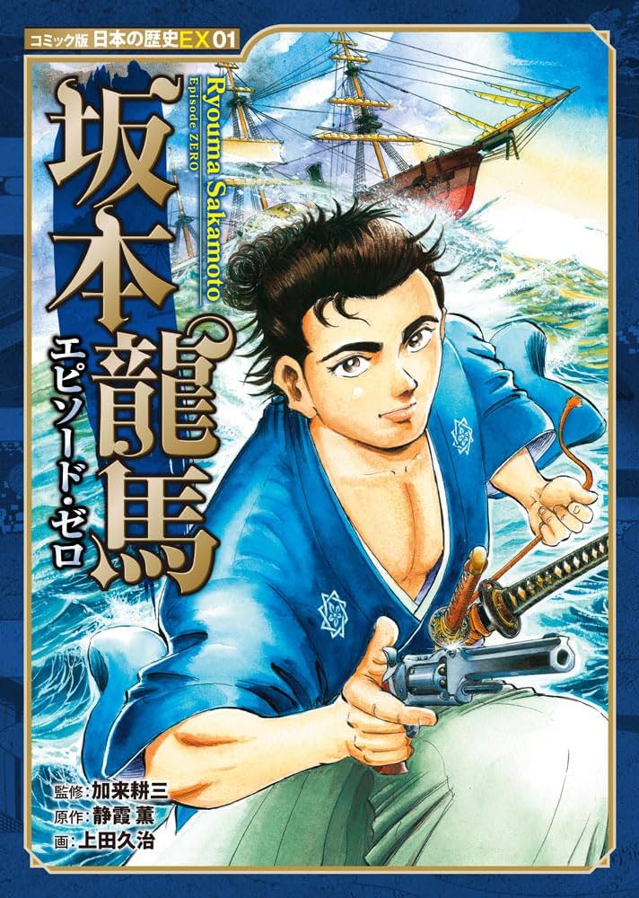 コミック版 日本の歴史EX01 坂本龍馬 エピソード・ゼロ (コミック