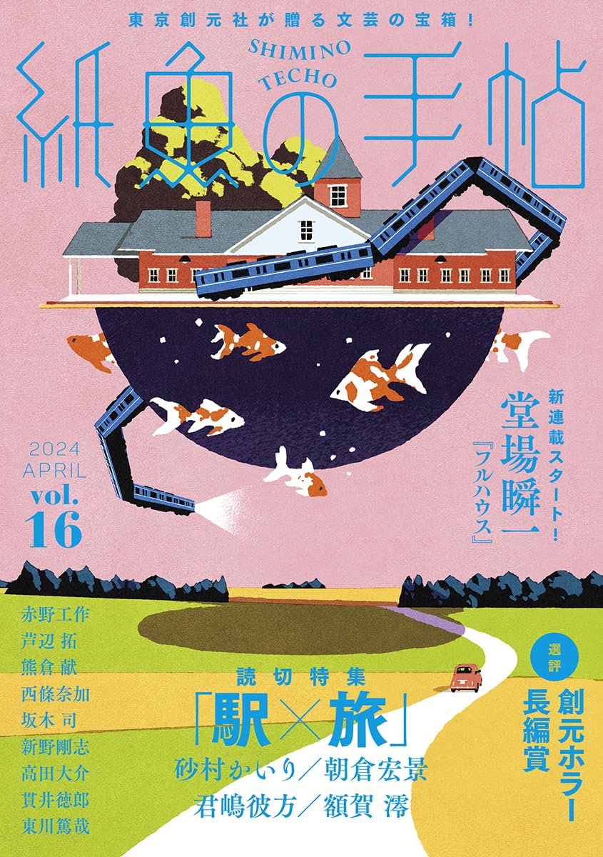 紙魚の手帖Vol.16 | 堂場 瞬一, 君嶋 彼方, 額賀 澪ほか |本 | 通販