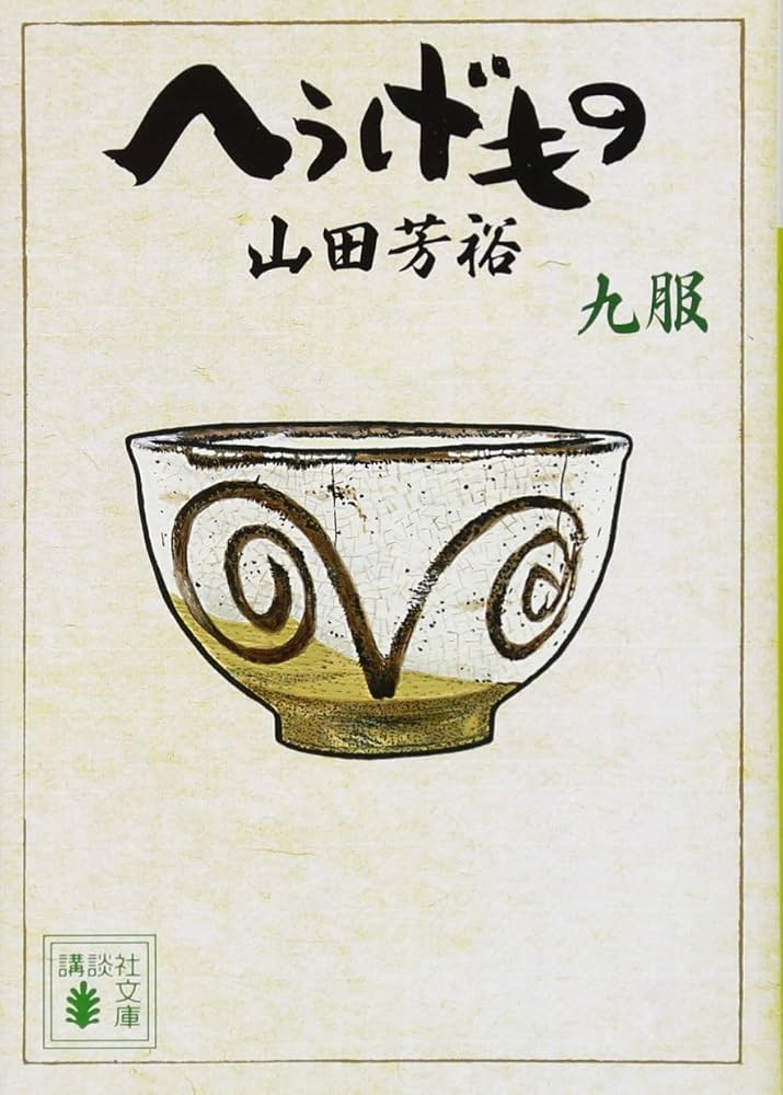 へうげもの 九服 (講談社文庫 や 67-9) | 山田 芳裕 |本 | 通販 | Amazon