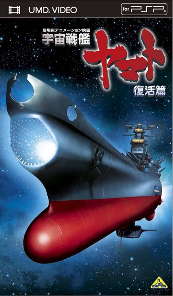 Amazon.co.jp: 宇宙戦艦ヤマト 復活篇 [UMD] : 山寺宏一, 伊武雅刀