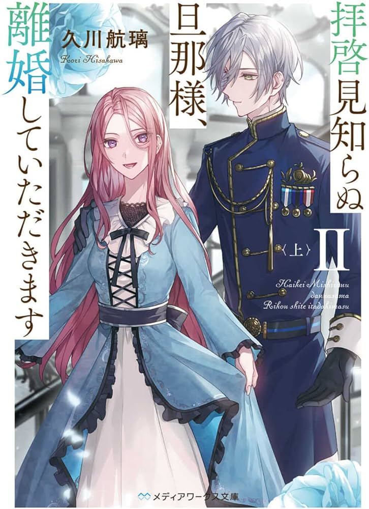 Amazon.co.jp: 拝啓見知らぬ旦那様、離婚していただきますII〈上