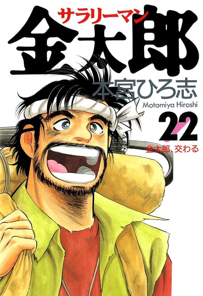 サラリーマン金太郎 第22巻 | 本宮 ひろ志 | マンガ | Kindleストア
