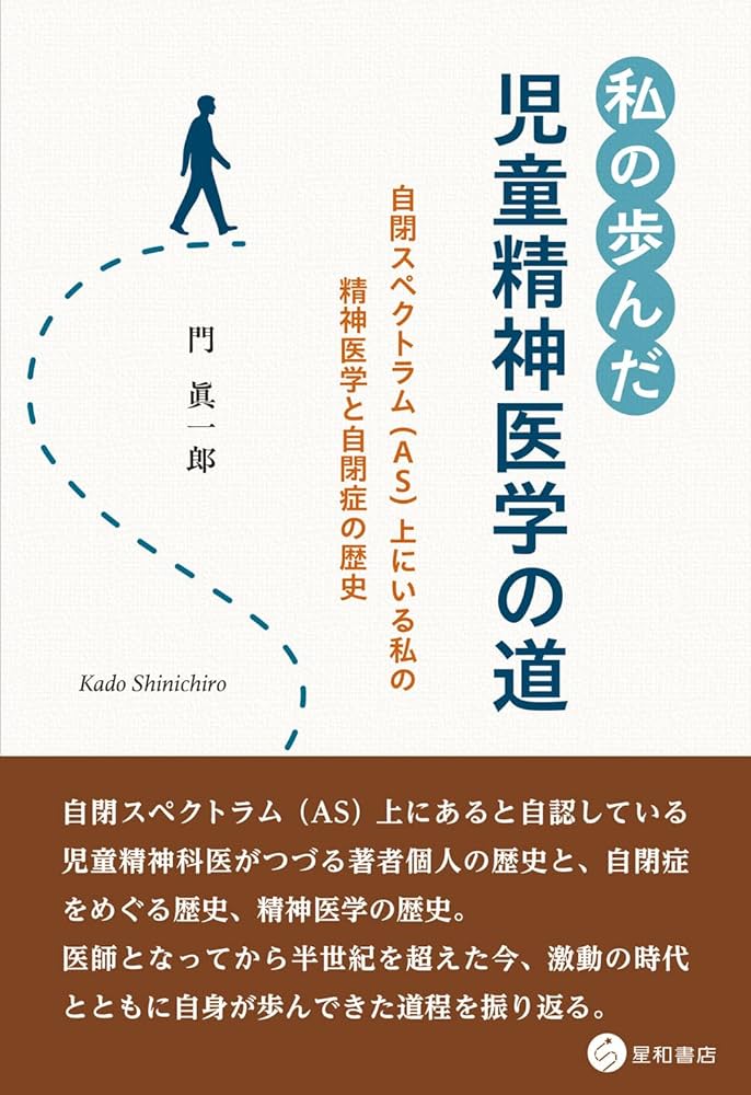 私の歩んだ児童精神医学の道 自閉スペクトラム（AS）上にいる私の精神