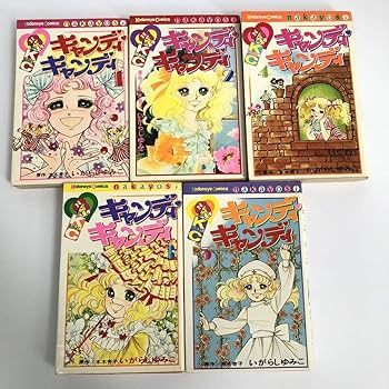 Amazon.co.jp: キャンディキャンディ いがらしゆみこ 全巻セット 全9巻