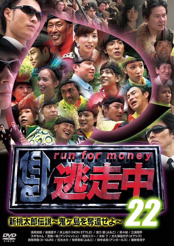 Amazon.co.jp: 逃走中 22 ~run for money~ (新桃太郎伝説 ~鬼ヶ島を