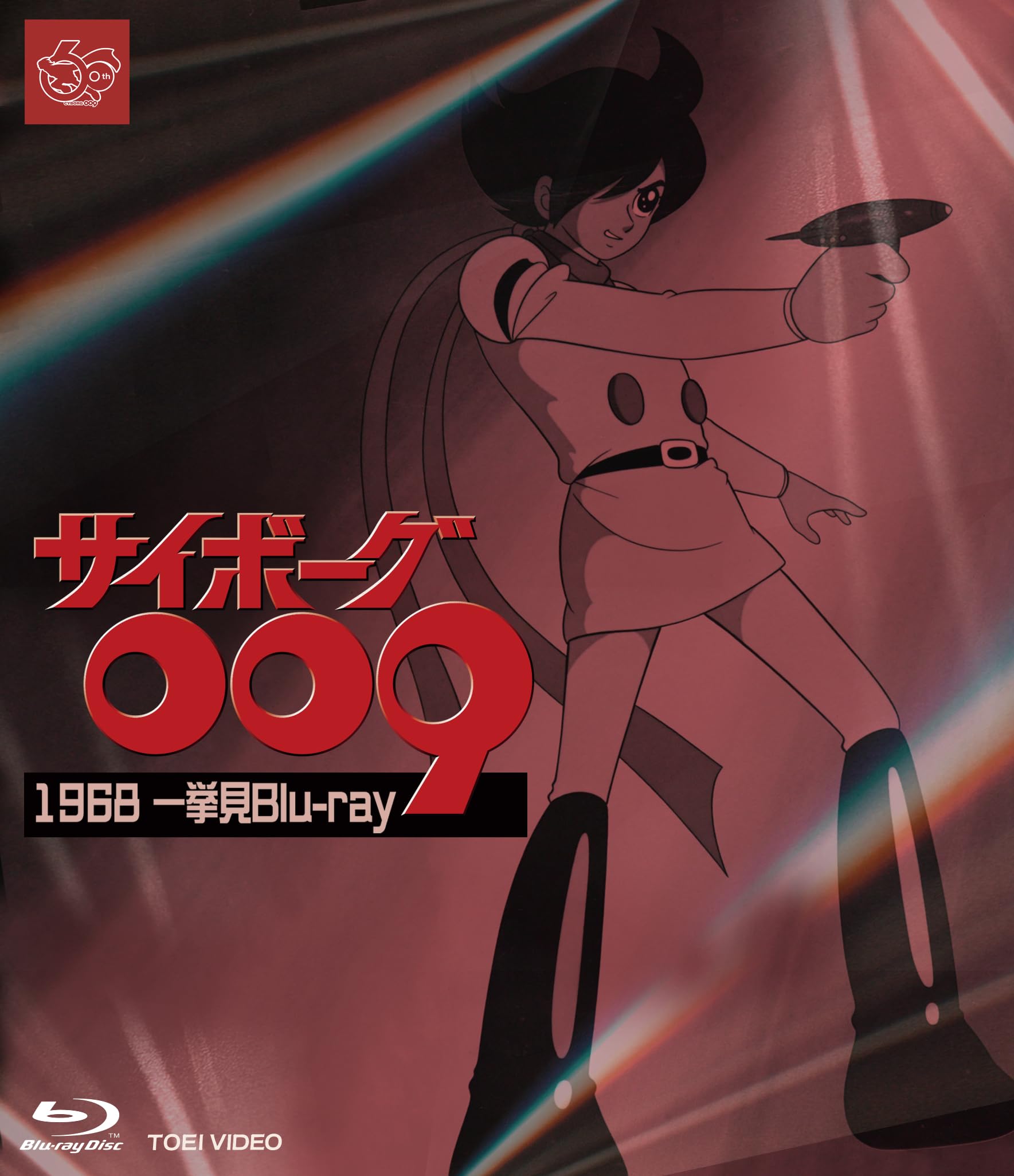 Amazon.co.jp: サイボーグ009 1968 一挙見Blu-ray [Blu-ray] : 田中雪