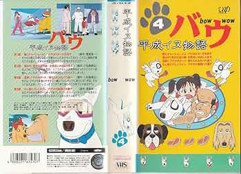 Amazon.co.jp: 平成イヌ物語 バウ〔4〕 [VHS] : 家電＆カメラ